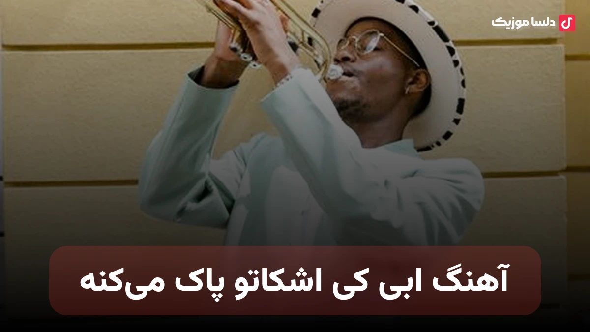  ابی کی اشکاتو پاک می‌کنه نسخه اصلی